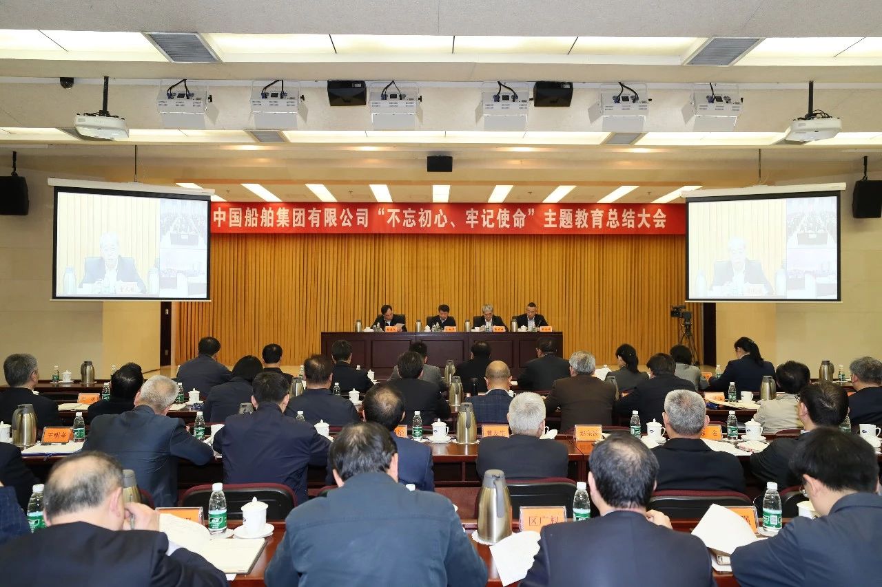 中國船舶集團(tuán)黨組召開“不忘初心、牢記使命”主題教育總結(jié)大會(huì)